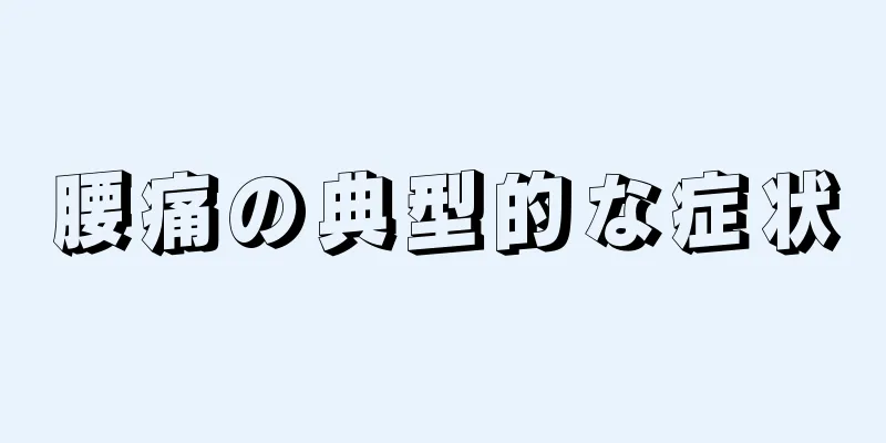 腰痛の典型的な症状