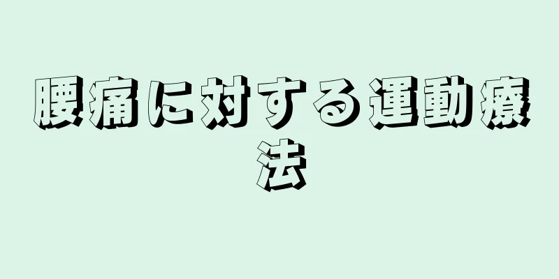 腰痛に対する運動療法