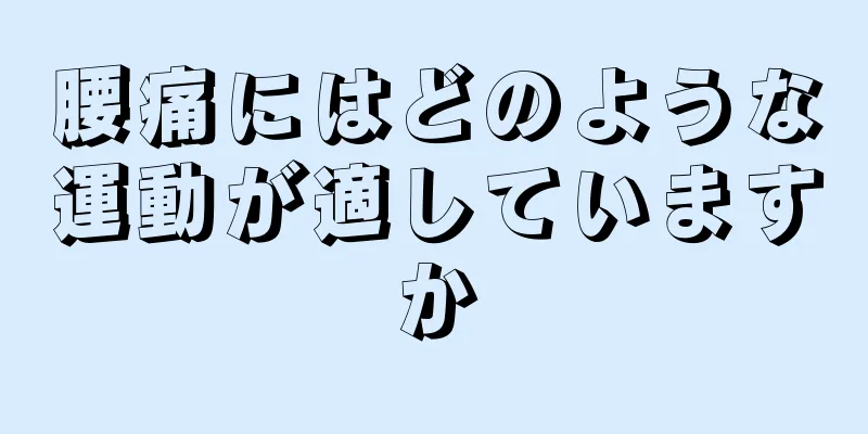 腰痛にはどのような運動が適していますか
