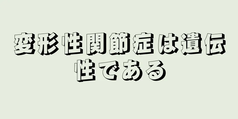 変形性関節症は遺伝性である