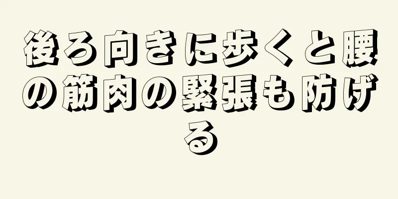 後ろ向きに歩くと腰の筋肉の緊張も防げる