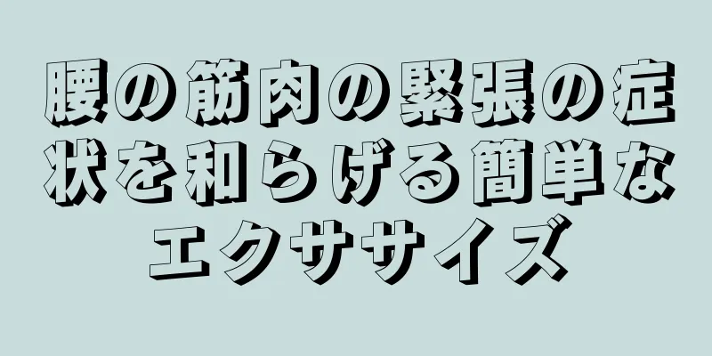 腰の筋肉の緊張の症状を和らげる簡単なエクササイズ