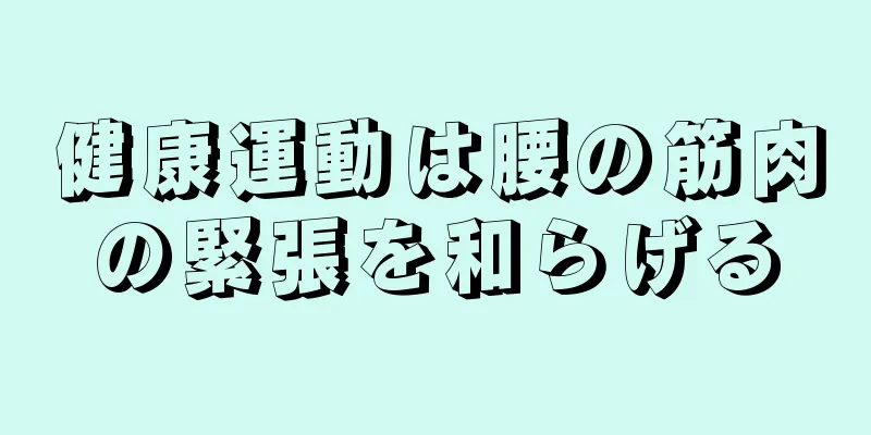健康運動は腰の筋肉の緊張を和らげる