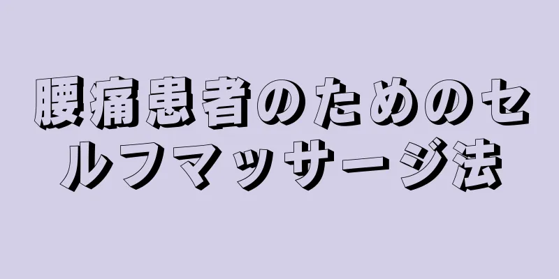 腰痛患者のためのセルフマッサージ法