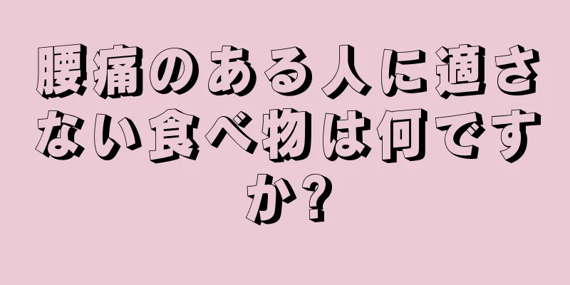 腰痛のある人に適さない食べ物は何ですか?