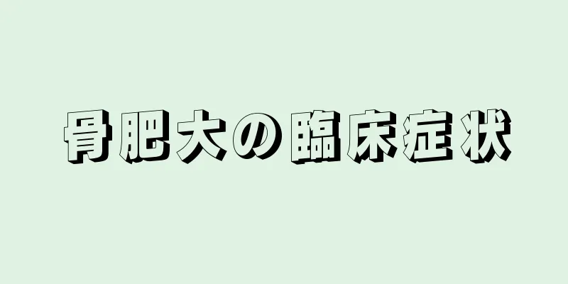 骨肥大の臨床症状