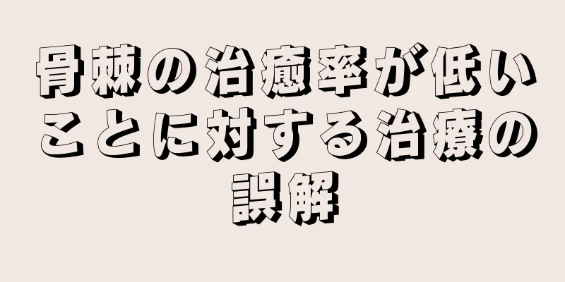 骨棘の治癒率が低いことに対する治療の誤解