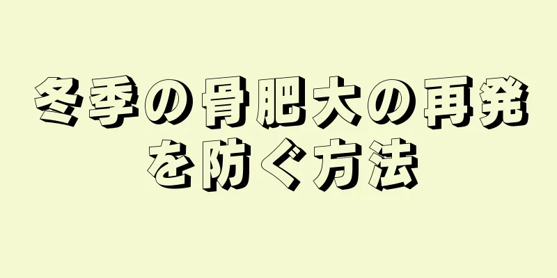 冬季の骨肥大の再発を防ぐ方法