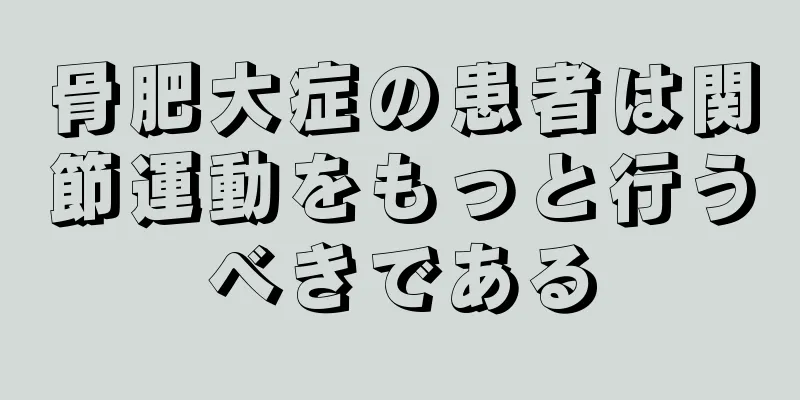 骨肥大症の患者は関節運動をもっと行うべきである