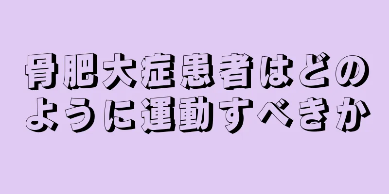 骨肥大症患者はどのように運動すべきか