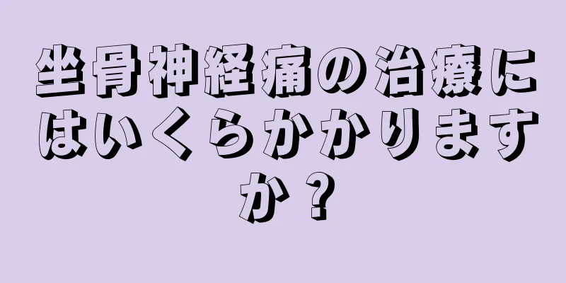 坐骨神経痛の治療にはいくらかかりますか？