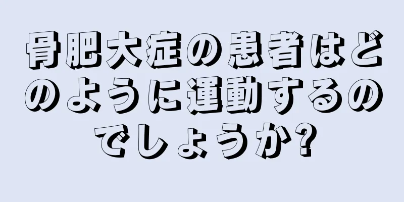 骨肥大症の患者はどのように運動するのでしょうか?