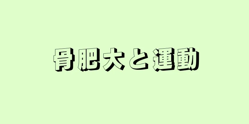 骨肥大と運動