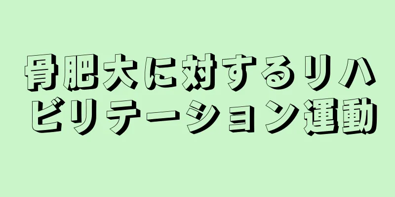 骨肥大に対するリハビリテーション運動