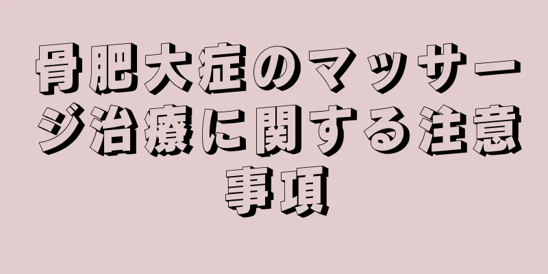 骨肥大症のマッサージ治療に関する注意事項