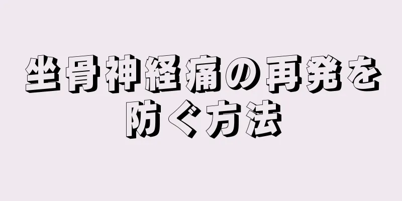 坐骨神経痛の再発を防ぐ方法