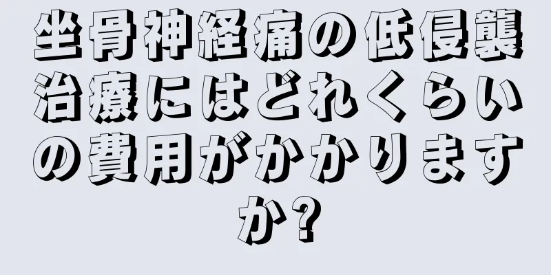 坐骨神経痛の低侵襲治療にはどれくらいの費用がかかりますか?