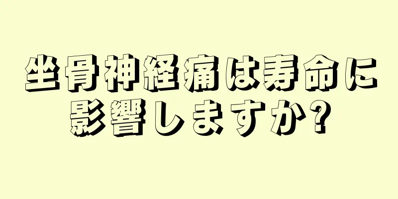 坐骨神経痛は寿命に影響しますか?