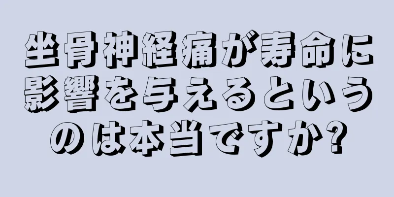 坐骨神経痛が寿命に影響を与えるというのは本当ですか?
