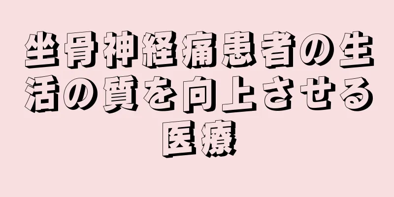坐骨神経痛患者の生活の質を向上させる医療