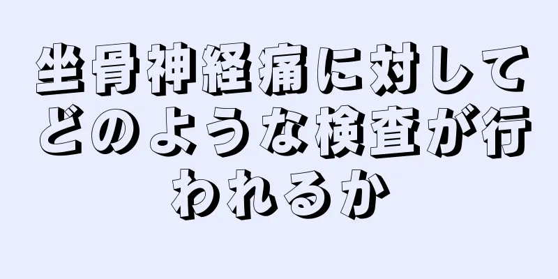 坐骨神経痛に対してどのような検査が行われるか