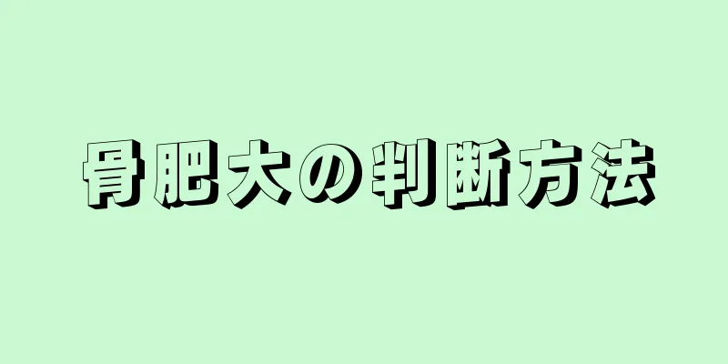 骨肥大の判断方法