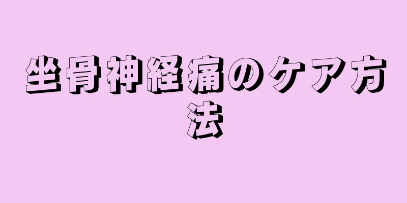 坐骨神経痛のケア方法