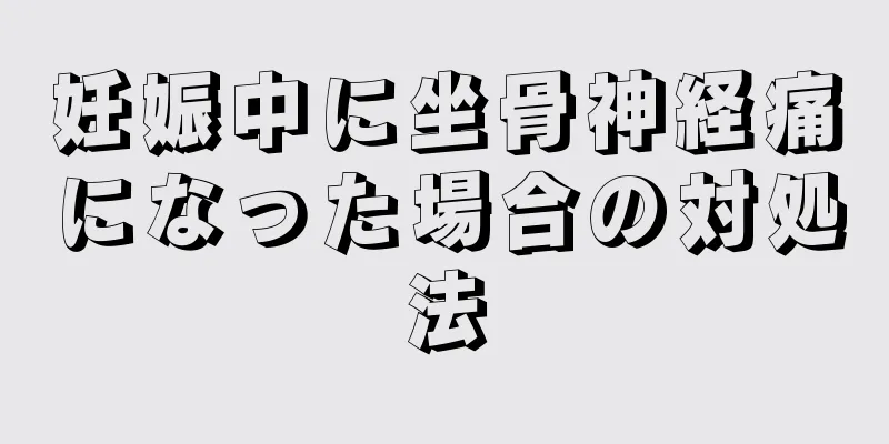 妊娠中に坐骨神経痛になった場合の対処法