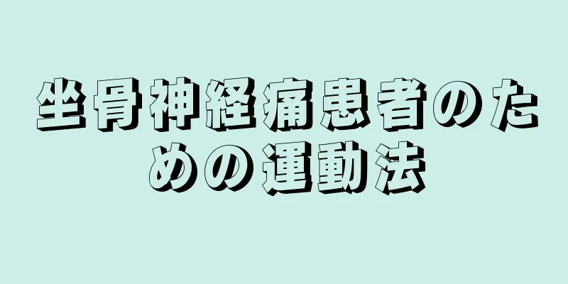 坐骨神経痛患者のための運動法