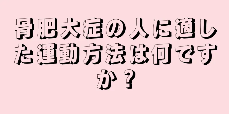 骨肥大症の人に適した運動方法は何ですか？