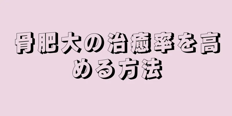 骨肥大の治癒率を高める方法