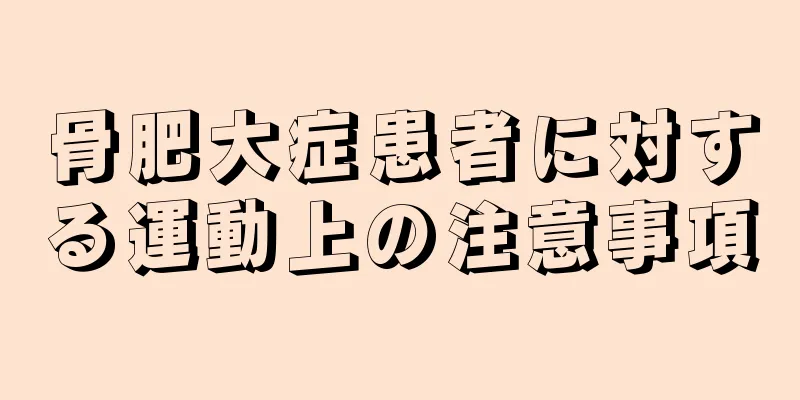 骨肥大症患者に対する運動上の注意事項