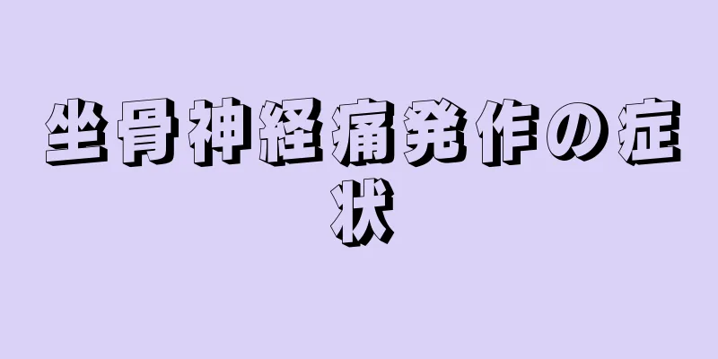 坐骨神経痛発作の症状