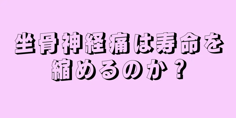 坐骨神経痛は寿命を縮めるのか？