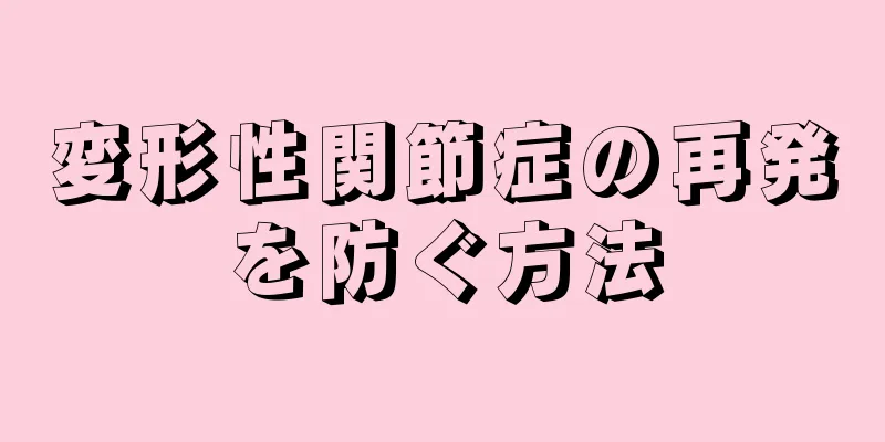 変形性関節症の再発を防ぐ方法