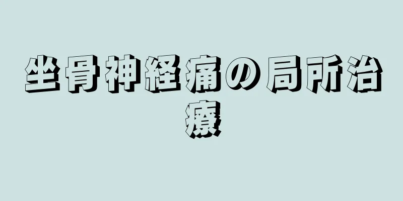坐骨神経痛の局所治療