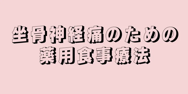 坐骨神経痛のための薬用食事療法