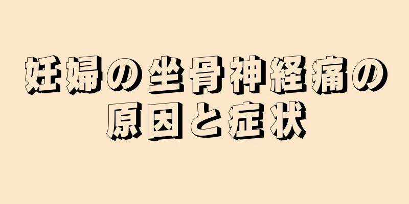 妊婦の坐骨神経痛の原因と症状