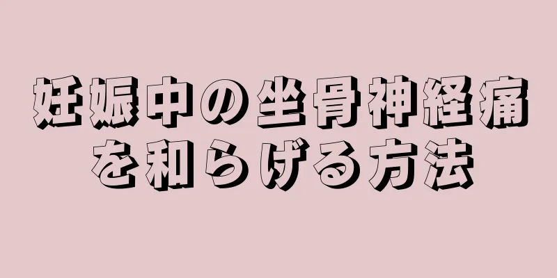 妊娠中の坐骨神経痛を和らげる方法