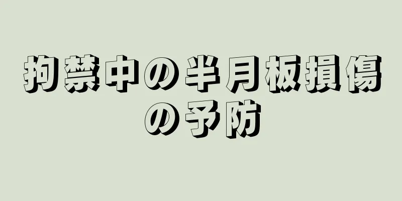 拘禁中の半月板損傷の予防