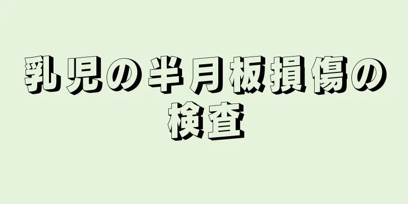 乳児の半月板損傷の検査