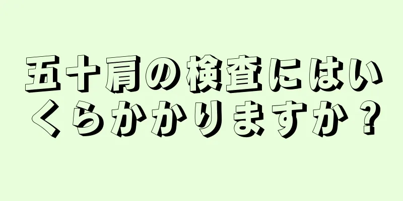 五十肩の検査にはいくらかかりますか？