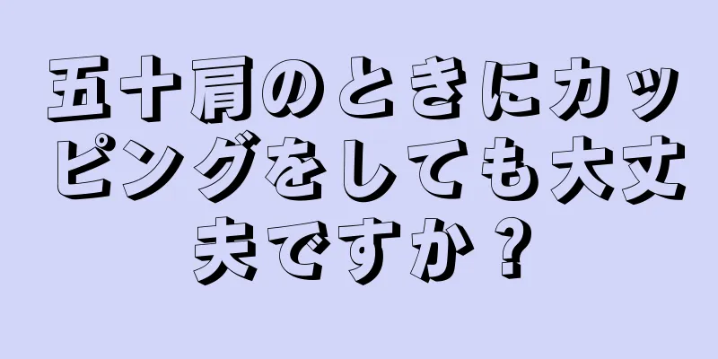 五十肩のときにカッピングをしても大丈夫ですか？