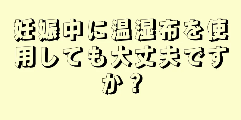 妊娠中に温湿布を使用しても大丈夫ですか？