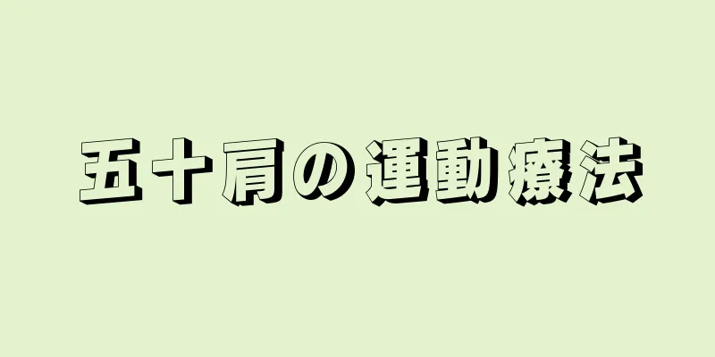 五十肩の運動療法