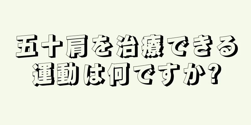 五十肩を治療できる運動は何ですか?
