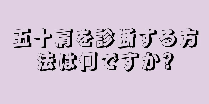 五十肩を診断する方法は何ですか?