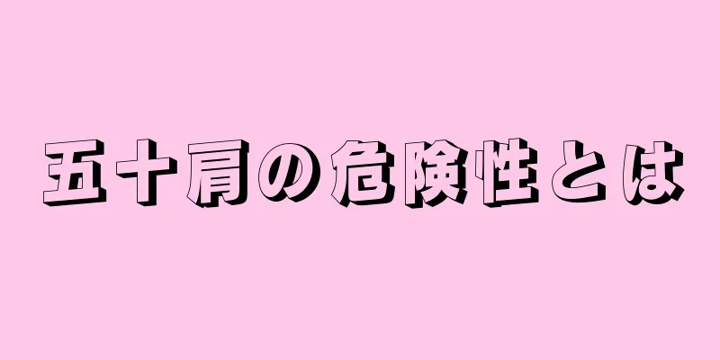 五十肩の危険性とは