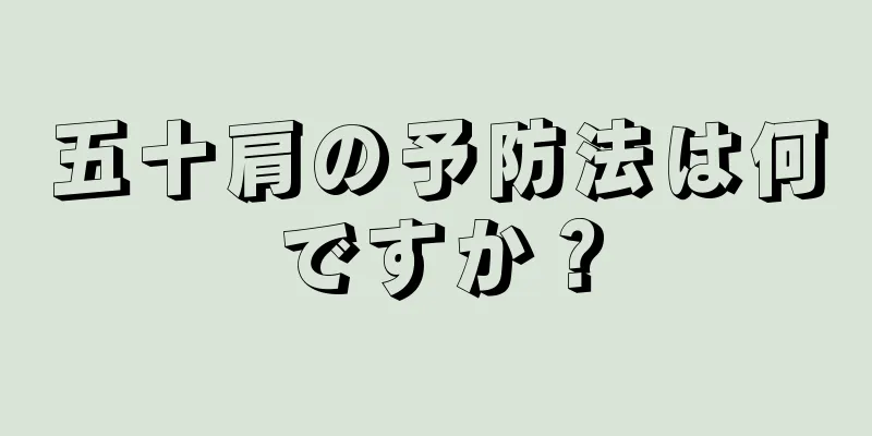 五十肩の予防法は何ですか？