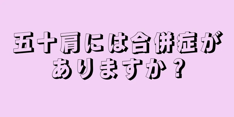 五十肩には合併症がありますか？